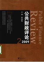 公共财政评论  2009.2