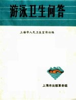 <em>游泳</em>卫生问答