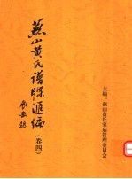<em>燕山</em>黄氏谱牒汇编  第4卷