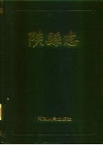 <em>陕县</em>志