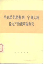 <em>马克</em>思恩格斯列宁斯大林论无产阶级革命政党