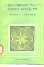 <em><em>计算</em>机</em>绘图程序<em>设计</em>和绘图<em>系统</em>应用