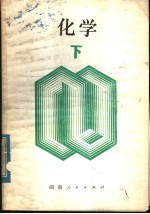 新订化学  下