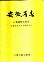 安徽省志  <em>石油</em>化学<em>工业</em>志