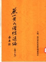 <em>燕山</em>黄氏谱牒汇编  第19卷