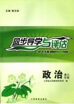 同步导学与评估  政治  高三年级  A版