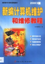 新编计算机维护和维修<em>教程</em>  2002版