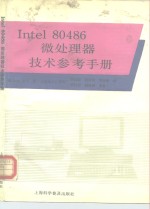 Intel 80486微处理器<em>技术</em><em>参考</em><em>手册</em>