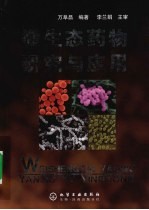 微<em>生态</em>药物研究<em>与</em><em>应用</em>