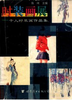 时装画展  十人时装画作品集