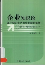 <em>企业</em><em>知识</em>论：基于<em>知识</em>生产的<em>企业</em>理论框架