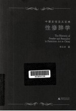 中国女性主义艺术  性修辞学