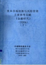 资本<em>市场</em>创新与<em>风险</em>管理  主要参考文献  《金融研究》  2006  下