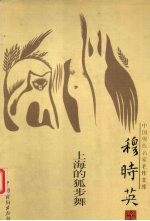 中国现代名家名作文库  穆时英卷  上海的狐步舞