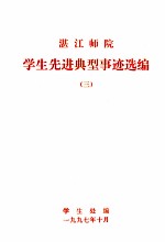 <em>湛江</em>师院学生先进典型事迹选编  <em>3</em>