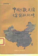中国少数民族文字报纸概略
