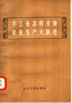 手<em>工业</em>怎样支援农业生产大跃进