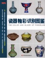 瓷器釉彩<em>识别</em><em>图鉴</em>