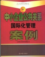 中小<em>企业</em>公共关系国际化管理案例
