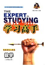 学习<em>高手</em>  数学  九年级  上  人教<em>版</em>
