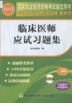 临床医师<em>应试</em><em>习<em>题集</em></em> 2012版