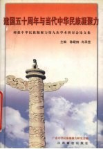 建国五十周年与当代中华民族凝聚力  增强中华民族凝聚力第九次学术研讨会论文集