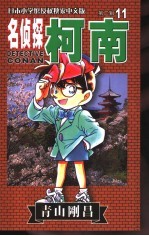 名侦探柯南  11