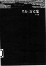 董乐山<em>文集</em>  第<em>3</em>卷