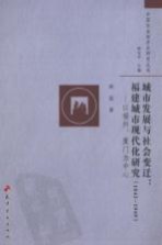 城市发展与社会变迁：<em>福建</em>城市现代化<em>研究</em>  1843-1949：以福州、厦门为中心