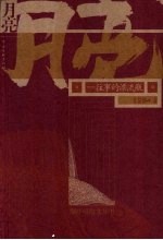 月亮  往事的漂流瓶
