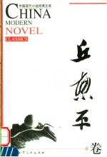 中国现代小说经典<em>文库</em>  丘东平卷