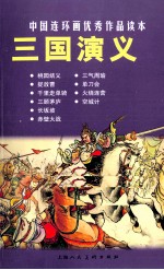 中国连环画优秀作品读本  三国演义