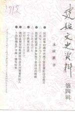 建始文史资料  第4辑
