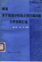 越南<em>关于</em>西、南沙群岛主权<em>归属</em><em>问题</em>文件、资料汇编