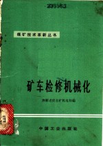 矿车检修机械化