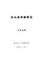 <em>黄山</em>森林视察记