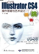 Illustrator CS4操作答疑与艺术<em>设计</em>跳跳跳