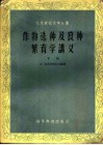 作物选种及良种繁育学讲义  下