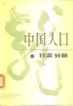 中国人口  甘肃分册
