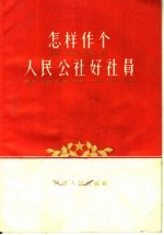 怎样作个人民公社好社员