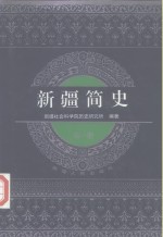 新疆简史  第1册