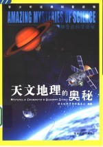 天文地理<em>的</em>奥秘