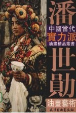 潘<em>世勋</em>油画艺术