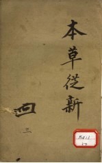 <em>本</em>草丛新  <em>卷</em><em>4</em>