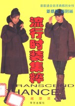 流行时装集粹