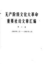 无产阶级文化大革命重要社论文章汇编  第6集  1969年<em>5</em>月-1969年6月