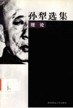 <em>孙犁</em>选集  理论