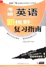 考研英语新视野复习指南  第<em>3</em>版