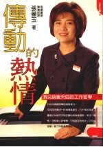 传动的热情  顶尖销售天后的工作哲学