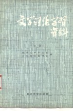 文学<em>理论</em>学习资料  上